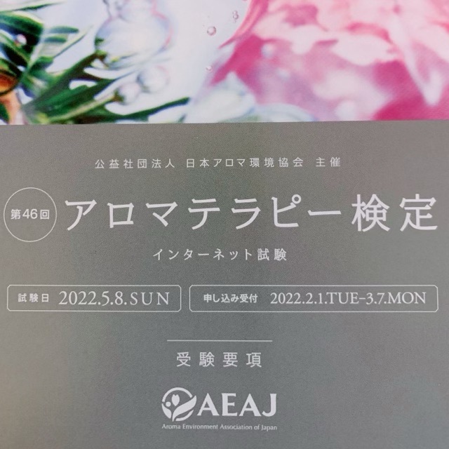 アロマテラピー検定