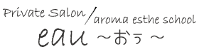 プライベートサロン eau