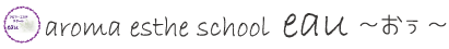 アロマ・エステスクールeau